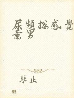 尿频总感觉有尿意男