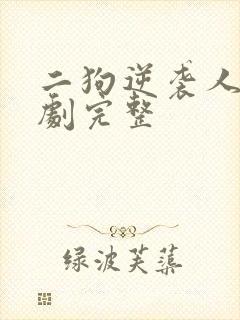 二狗逆袭人生短剧完整