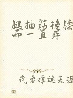 腿抽筋后膝盖后面一直疼