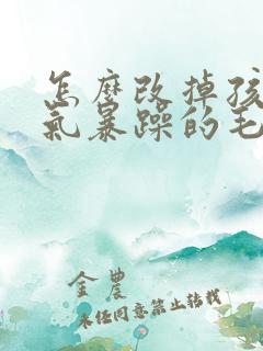 怎么改掉孩子脾气暴躁的毛病