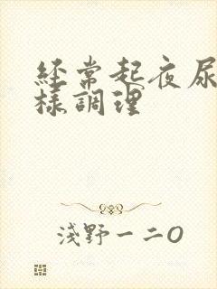 经常起夜尿多怎样调理