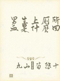 男生上厕所拉出血是什么回事