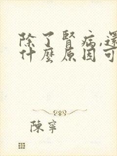 除了肾病,还有什么原因可导致尿蛋白?