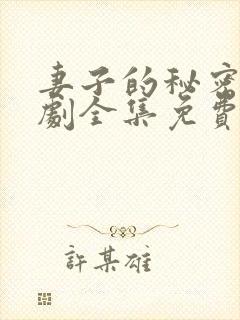 妻子的秘密电视剧全集免费观看西瓜