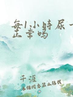 每1小时尿一次正常吗