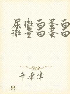 尿微白蛋白和尿微量白蛋白的区别