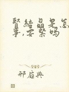 肾结晶是怎么回事,要紧吗