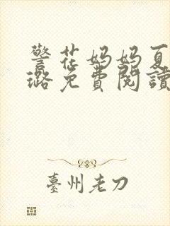 警花妈妈夏远秦璐免费阅读