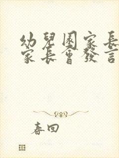 幼儿园家长代表家长会发言稿简短精要