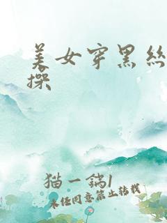 美女穿黑丝让人操