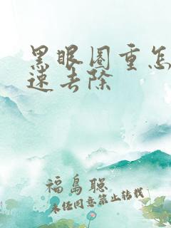 黑眼圈重怎样快速去除