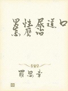 男性尿道口刺痛怎么治