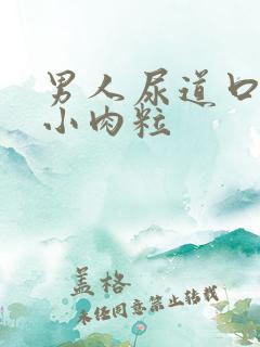 男人尿道口有个小肉粒