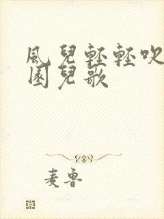 风儿轻轻吹幼儿园儿歌