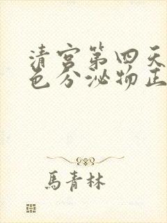 清宫第四天有褐色分泌物正常吗