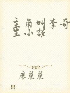 主角叫李奇的重生小说