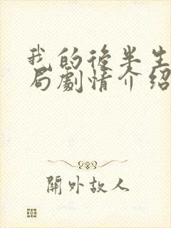 我的后半生大结局剧情介绍