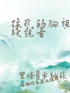 揉我的胸视频在线观看