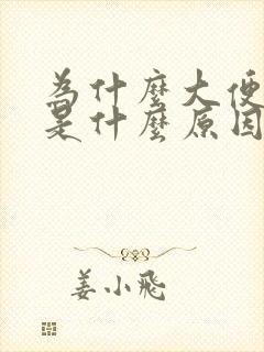 为什么大便很臭是什么原因