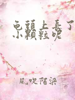 龟头上长了红色小颗粒呢