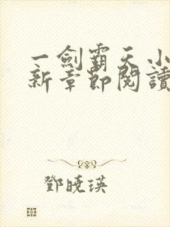 一剑霸天小说最新章节阅读