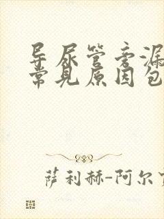 导尿管旁漏尿的常见原因包括