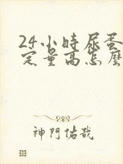 24小时尿蛋白定量高怎么办