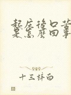 起床后口苦口臭是怎么回事?