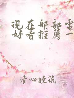 现在哪部电视剧好看推荐一下