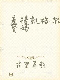 产后凯格尔运动宝妈