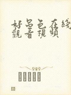 好吊色在线免费观看视频