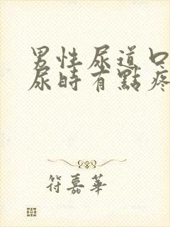 男性尿道口发红尿时有点疼怎么办