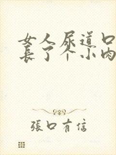 女人尿道口下面长了个小肉粒