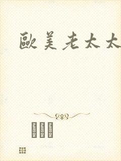 欧美老太太网址