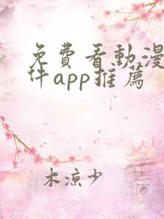 免费看动漫的软件app推荐
