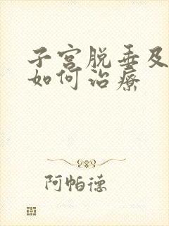 子宫脱垂及漏尿如何治疗