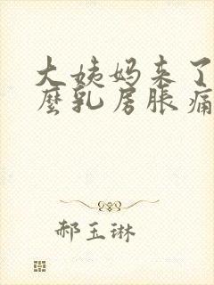 大姨妈来了为什么乳房胀痛