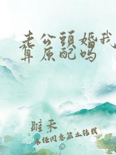 老公头婚我二婚算原配吗