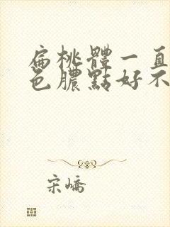 扁桃体一直有白色脓点好不了