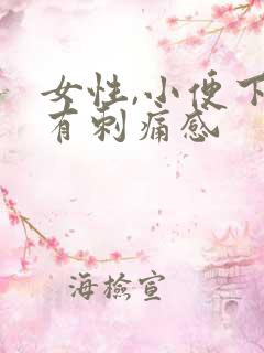 女性,小便下面有刺痛感