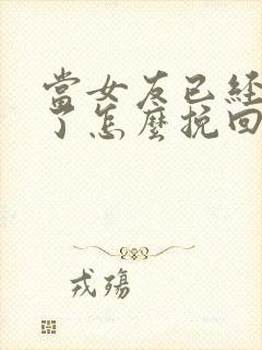 当女友已经失望了怎么挽回这段感情