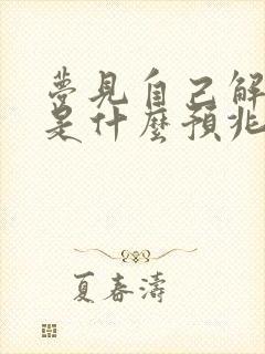 梦见自己解小便是什么预兆