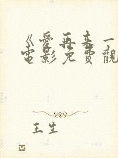 《爱再来一次》电影免费观看