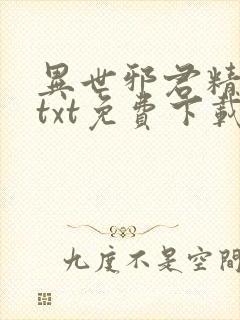 异世邪君精校版txt免费下载