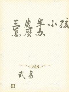 三岁半小孩尿床怎么办