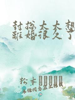 封总太太想跟你离婚很久了封庭深容辞小