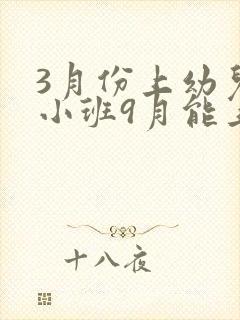 3月份上幼儿园小班9月能上中班不
