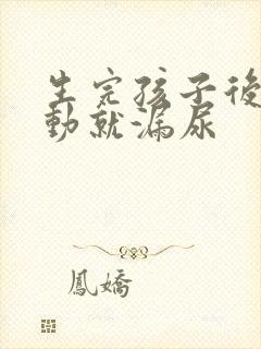 生完孩子后一运动就漏尿