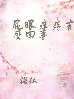 屁眼痒疼有血怎么回事