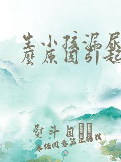 生小孩漏尿是什么原因引起的